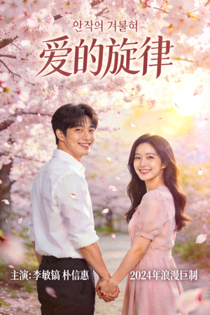 韩剧海报 - 浪漫爱情剧高清封面